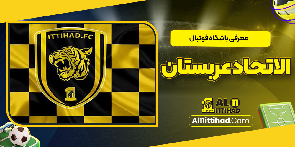 معرفی باشگاه فوتبال الاتحاد عربستان