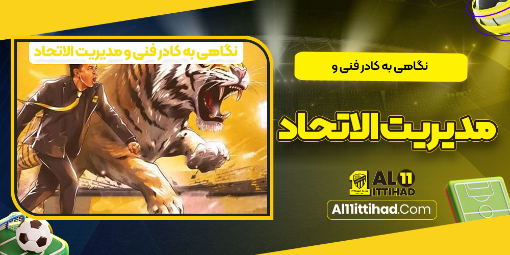 نگاهی به کادر فنی و مدیریت الاتحاد