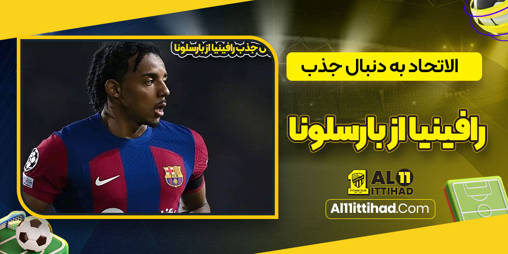 الاتحاد به دنبال جذب رافینیا از بارسلونا