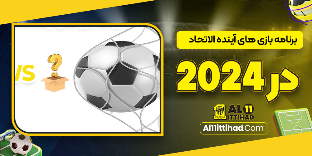 برنامه بازی های آینده الاتحاد در 2024