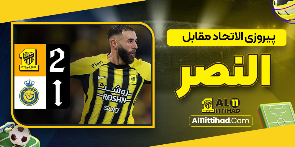 پیروزی الاتحاد مقابل النصر