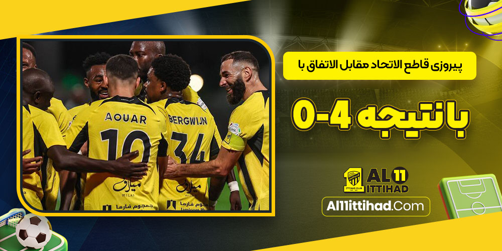 پیروزی قاطع الاتحاد مقابل الاتفاق با نتیجه 0-4