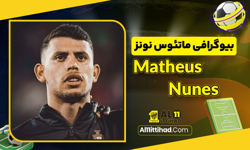 بیوگرافی ماتئوس نونز Matheus Nunes