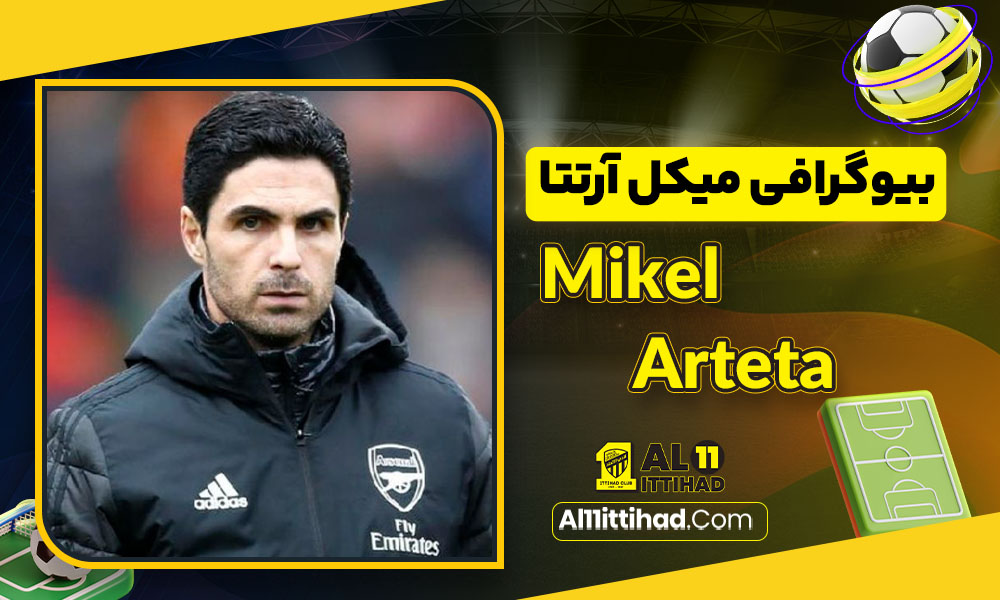 بیوگرافی میکل آرتتا Mikel Arteta