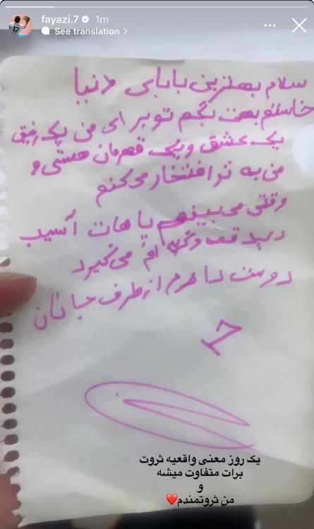 پوریا فیاضی و نامه دخترش