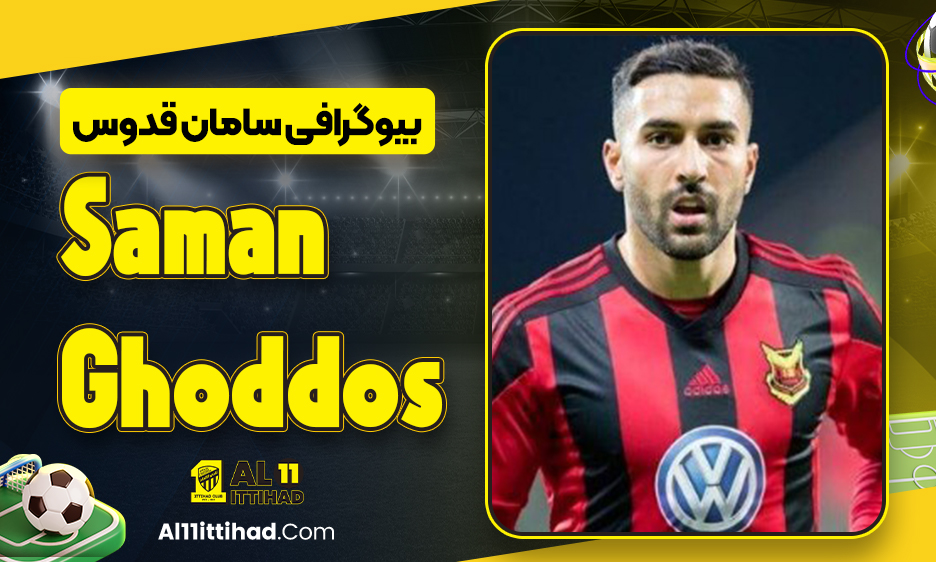 بیوگرافی سامان قدوس