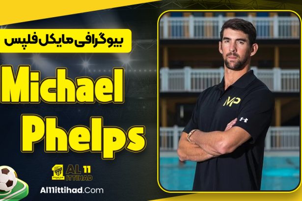 بیوگرافی مایکل فلپس