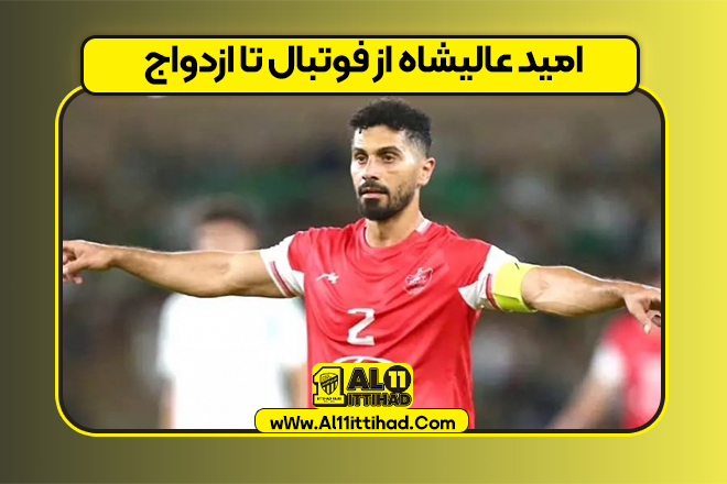 امید عالیشاه از فوتبال تا ازدواج