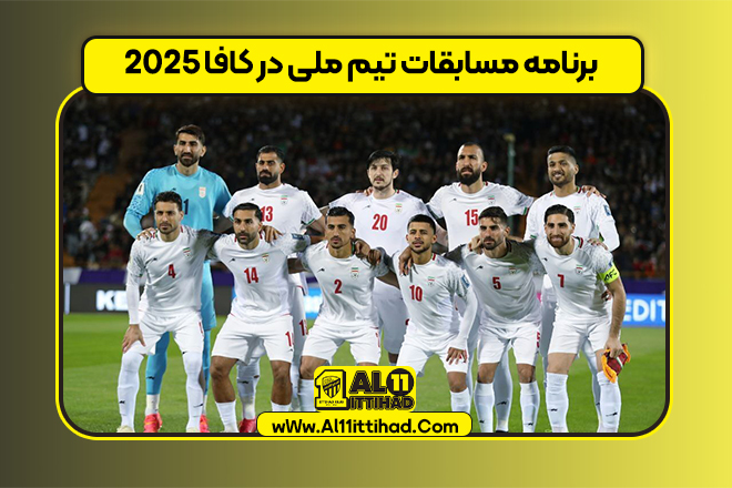 برنامه مسابقات تیم ملی در کافا 2025