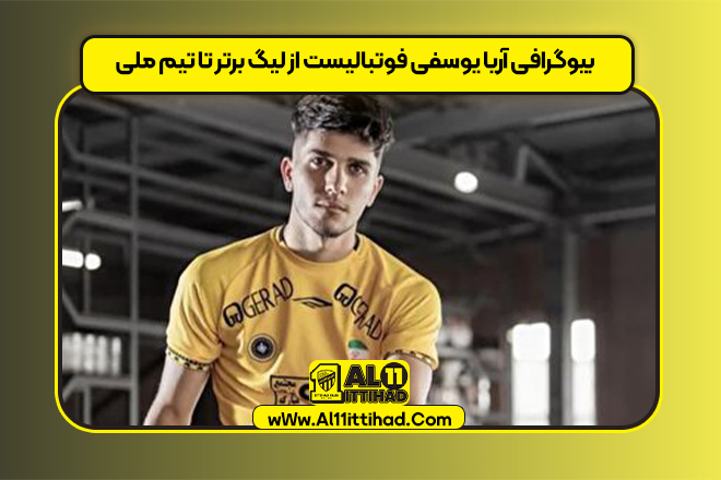 بیوگرافی آریا یوسفی فوتبالیست از لیگ برتر تا تیم ملی