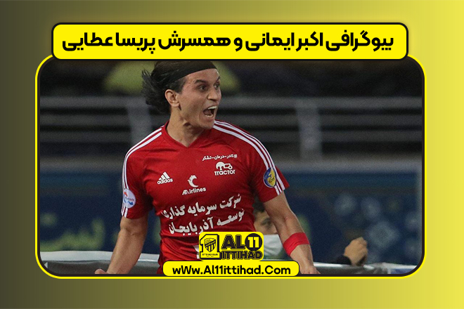 بیوگرافی اکبر ایمانی و همسرش پریسا عطایی بیوگرافی اکبر ایمانی و همسرش پریسا عطایی