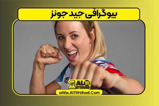 بیوگرافی جید جونز – Jade Jones بیوگرافی جید جونز – Jade Jones