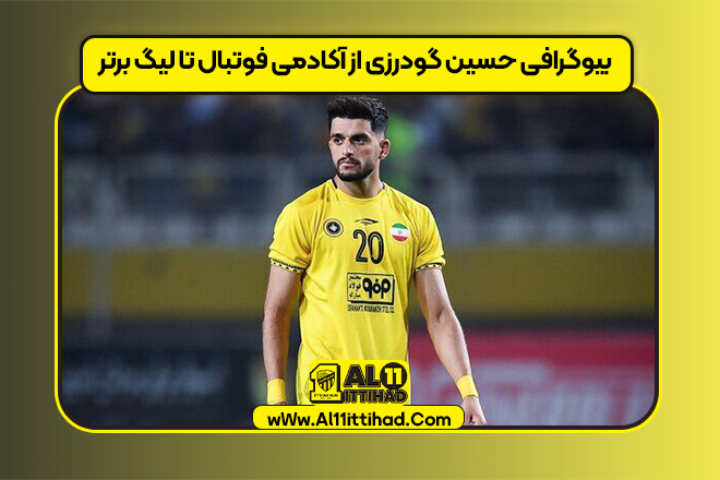 بیوگرافی حسین گودرزی از آکادمی فوتبال تا لیگ برتر