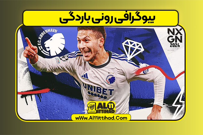 بیوگرافی رونی باردگی – Roony Bardghji