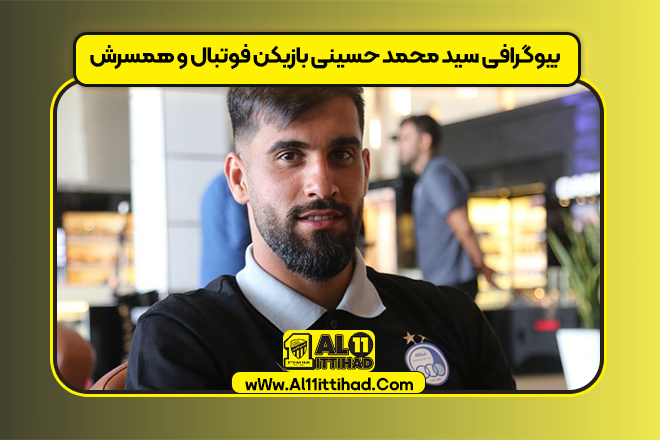 بیوگرافی سید محمد حسینی بازیکن فوتبال و همسرش