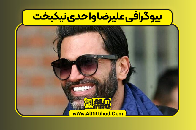 بیوگرافی علیرضا واحدی نیکبخت