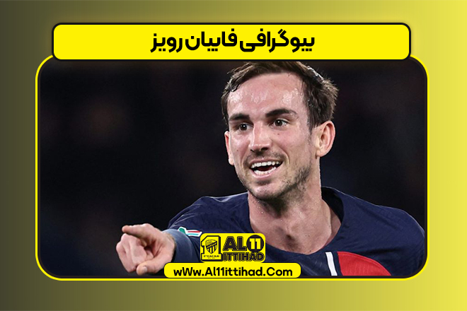 بیوگرافی فابیان رویز