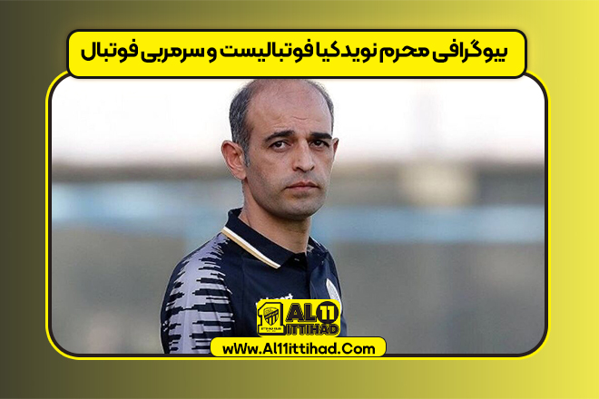 بیوگرافی محرم نویدکیا فوتبالیست و سرمربی فوتبال