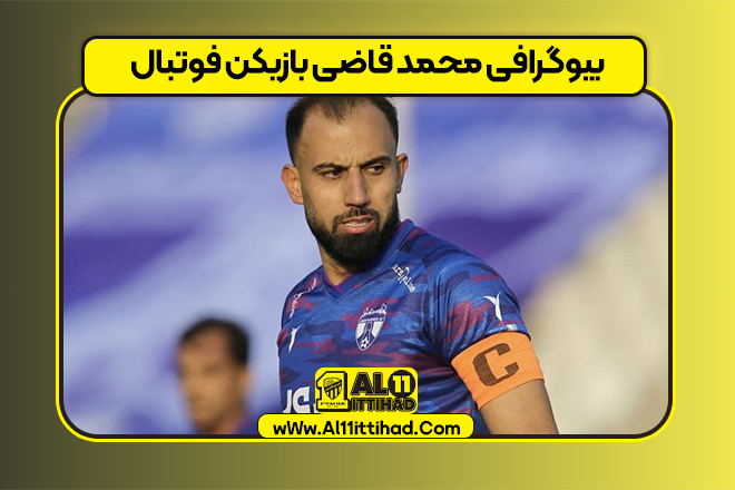 بیوگرافی محمد قاضی بازیکن فوتبال