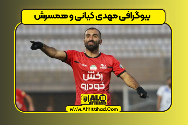 بیوگرافی مهدی کیانی و همسرش بیوگرافی مهدی کیانی و همسرش