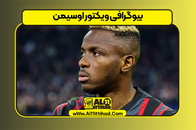 بیوگرافی ویکتور اوسیمن