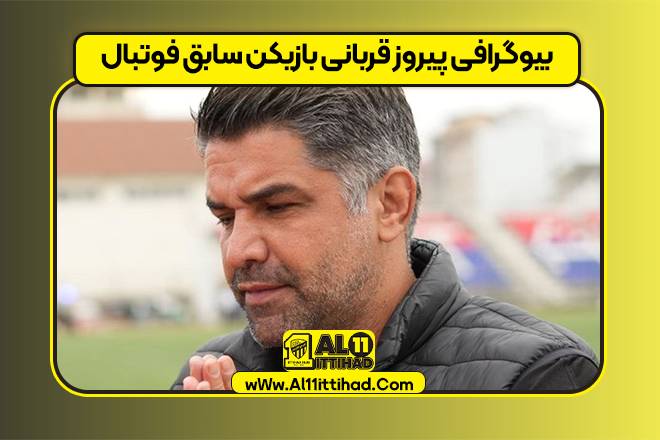 بیوگرافی پیروز قربانی بازیکن سابق فوتبال