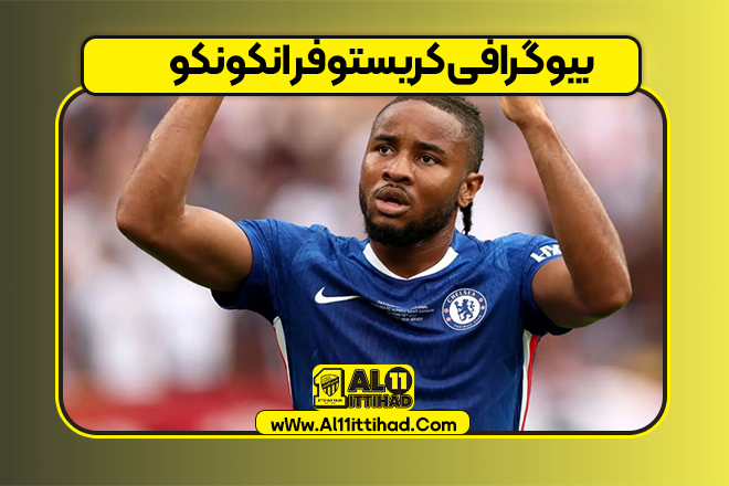 بیوگرافی کریستوفر انکونکو