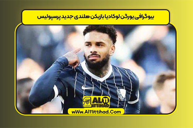 بیوگرافی یورگن لوکادیا بازیکن هلندی جدید پرسپولیس