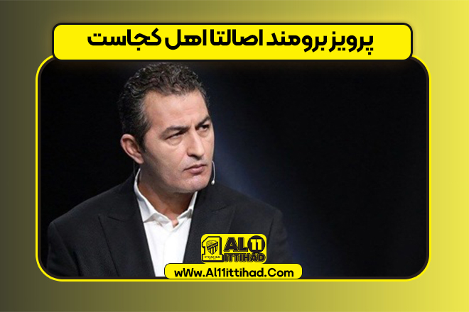 پرویز برومند اصالتا اهل کجاست