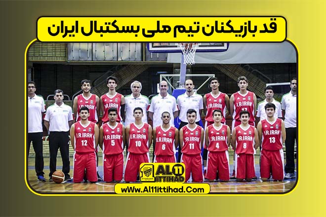 قد بازیکنان تیم ملی بسکتبال ایران