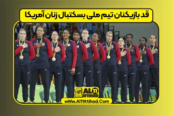 قد بازیکنان تیم ملی بسکتبال زنان آمریکا