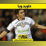 آمار داوید ویا