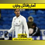 آمار رافائل واران