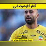 آمار کاوه رضایی