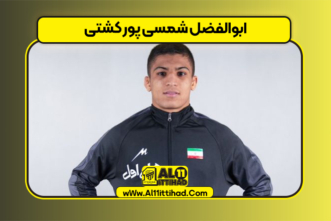 ابوالفضل شمسی پور کشتی