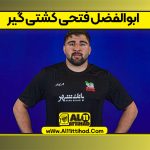 ابوالفضل فتحی کشتی گیر