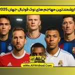 ارزشمندترین مهاجم های نوک فوتبال جهان 2025