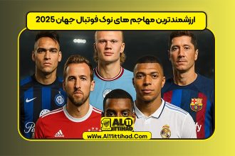 ارزشمندترین مهاجم های نوک فوتبال جهان 2025