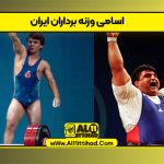 اسامی وزنه برداران ایران