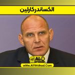 الکساندر کارلین
