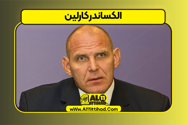 الکساندر کارلین