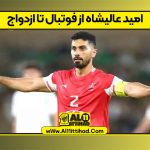 امید عالیشاه از فوتبال تا ازدواج