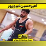 امیرحسین فیروزپور