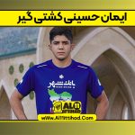 ایمان حسینی کشتی گیر