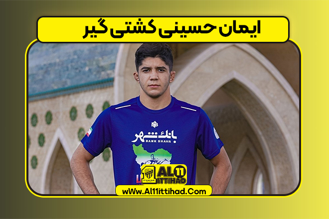 ایمان حسینی کشتی گیر