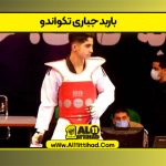 باربد جباری تکواندو
