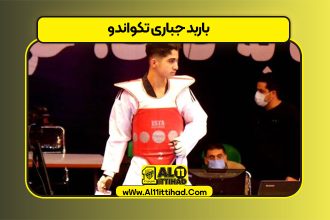 باربد جباری تکواندو