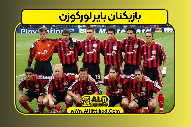 بازیکنان بایر لورکوزن