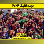 برنده لالیگا ۲۰۲۴