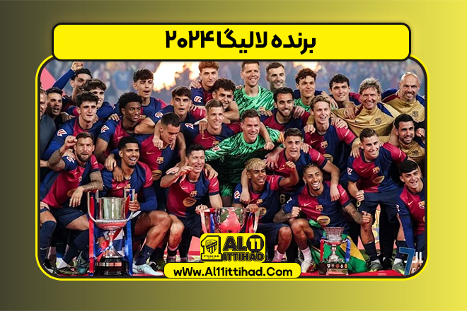 برنده لالیگا ۲۰۲۴